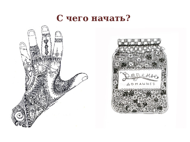 С чего начать? 