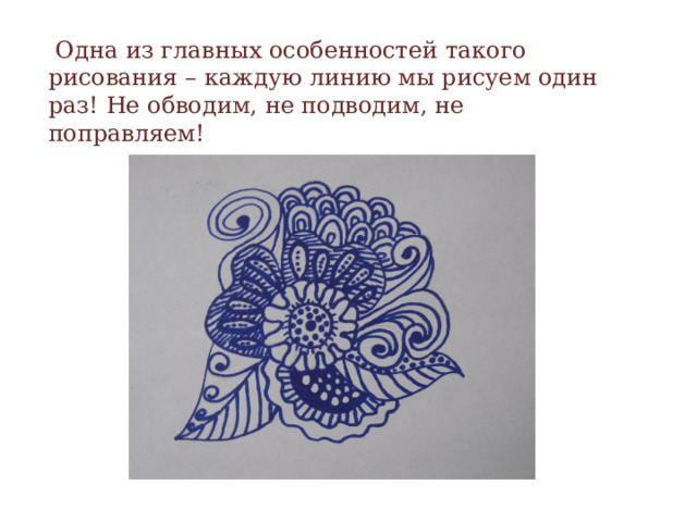  Одна из главных особенностей такого рисования – каждую линию мы рисуем один раз! Не обводим, не подводим, не поправляем!  