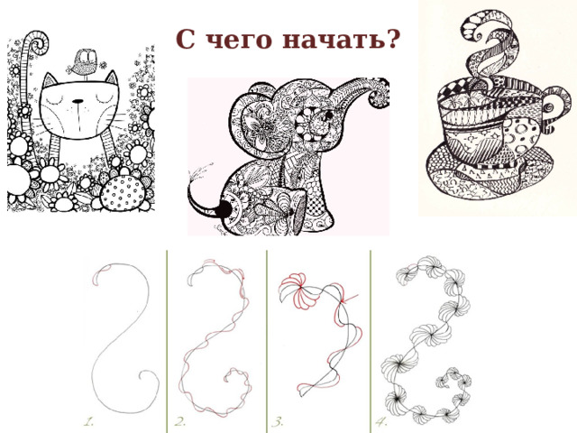 С чего начать? 