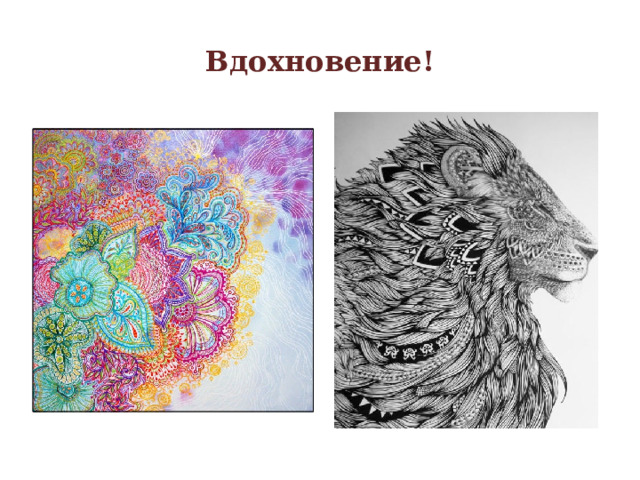 Вдохновение! 