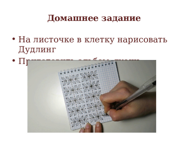 Домашнее задание На листочке в клетку нарисовать Дудлинг Приготовить альбом, гуашь 