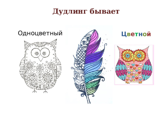 Дудлинг бывает Одноцветный Ц в е т н о й 