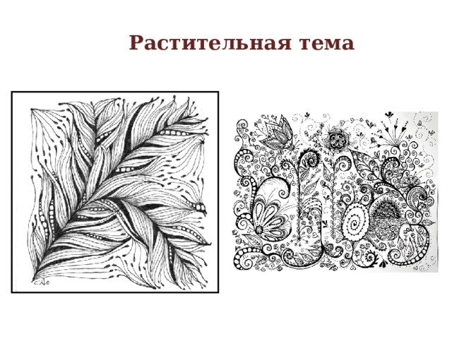 Растительная тема 
