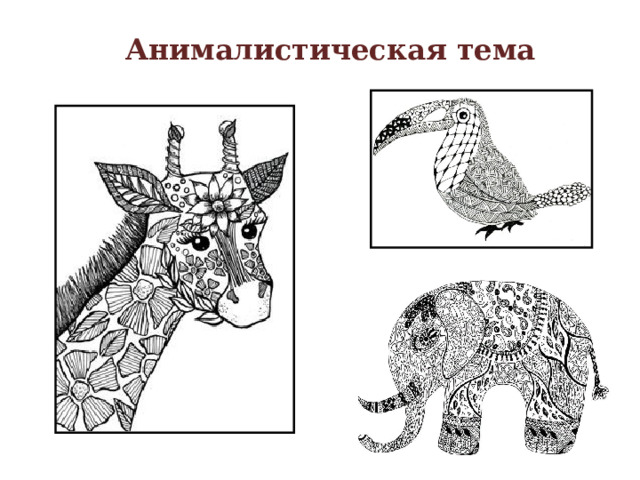 Анималистическая тема 