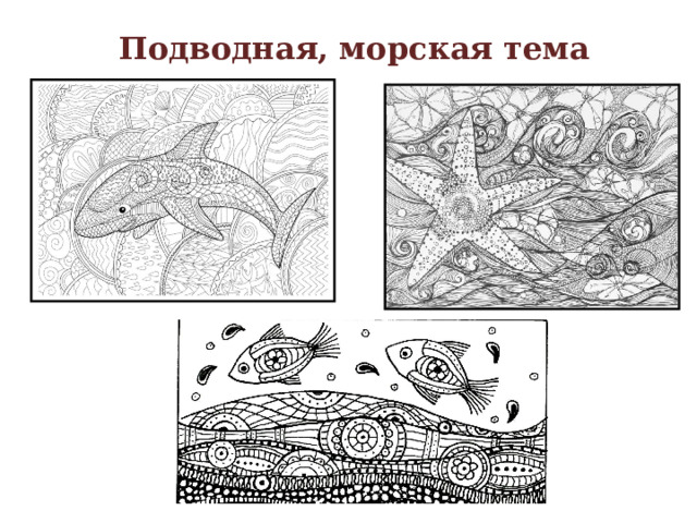 Подводная, морская тема 