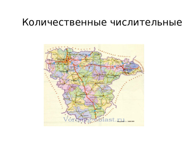 Количественные числительные 