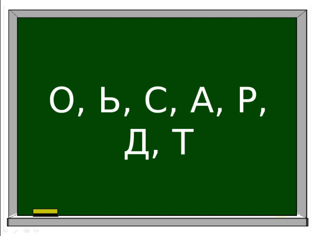 О, Ь, С, А, Р, Д, Т 