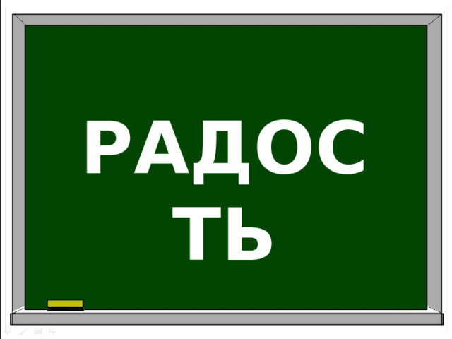 РАДОСТЬ 