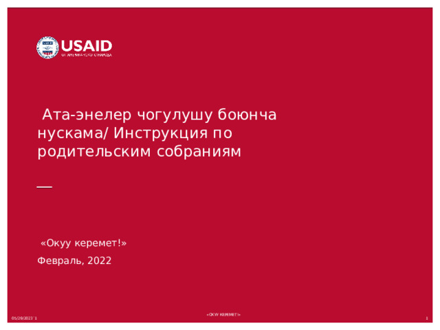   Ата-энелер чогулушу боюнча нускама/ Инструкция по родительским собраниям  «Окуу керемет!» Февраль, 2022 «ОКУУ КЕРЕМЕТ!» 05/29/2023 `1  