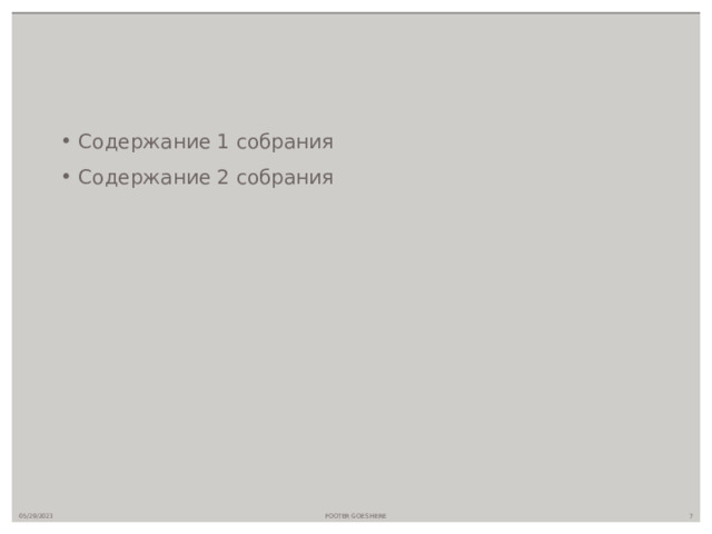Содержание 1 собрания Содержание 2 собрания 05/29/2023 FOOTER GOES HERE  