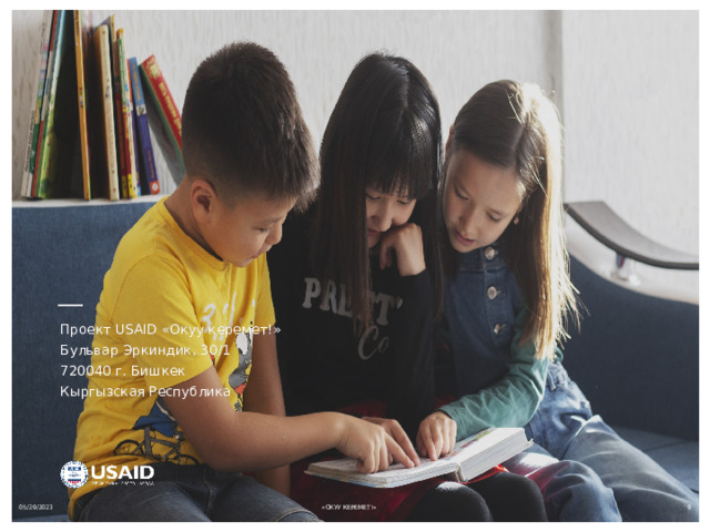 Проект USAID «Окуу керемет!» Бульвар Эркиндик, 30/1 720040 г. Бишкек Кыргызская Республика 05/29/2023  «ОКУУ КЕРЕМЕТ!» 