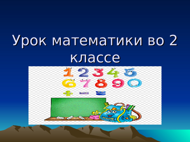 Урок математики во 2 классе 