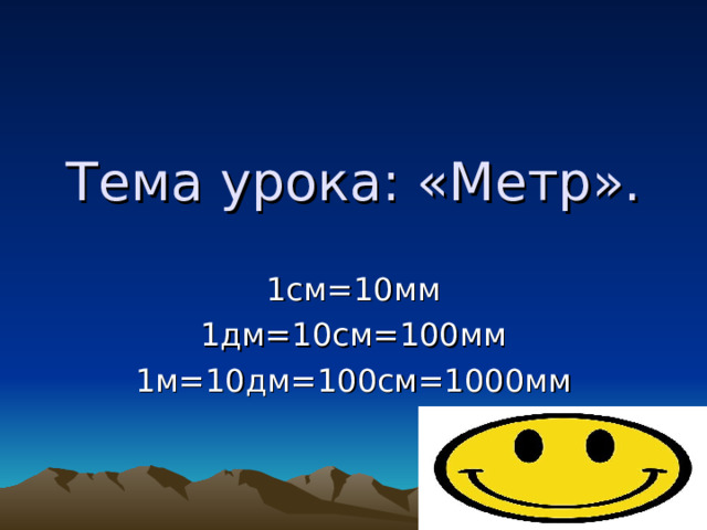Тема урока: «Метр». 