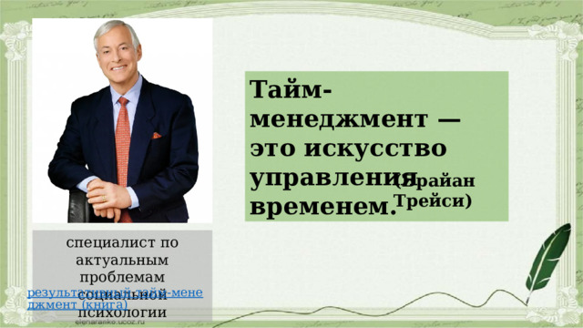 Тайм-менеджмент — это искусство управления временем. (Брайан Трейси) специалист по актуальным проблемам социальной психологии 