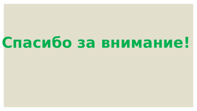 Спасибо за внимание!   