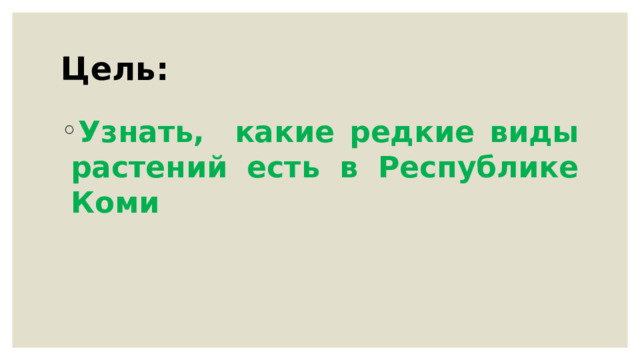 Цель: Узнать, какие редкие виды растений есть в Республике Коми 