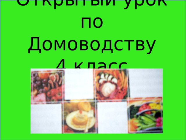 Открытый урок по Домоводству  4 класс 