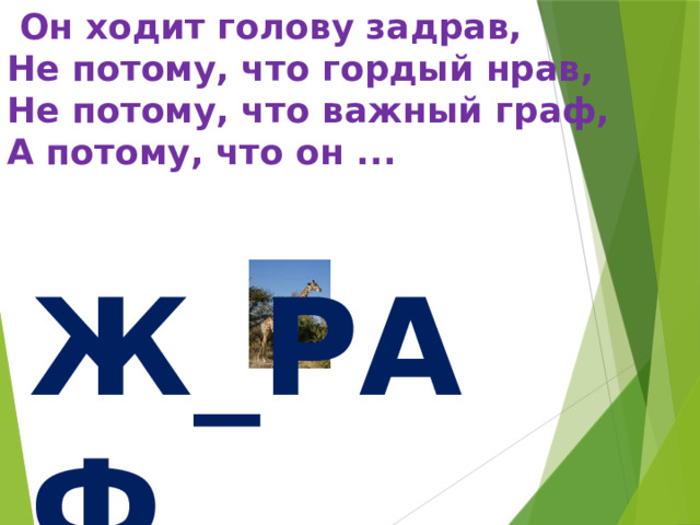  Он ходит голову задрав,  Не потому, что гордый нрав,  Не потому, что важный граф,  А потому, что он ... И Ж_РАФ 