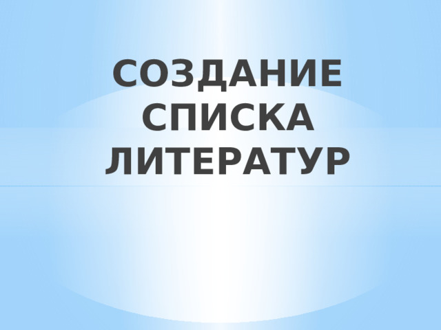 СОЗДАНИЕ СПИСКА ЛИТЕРАТУР 