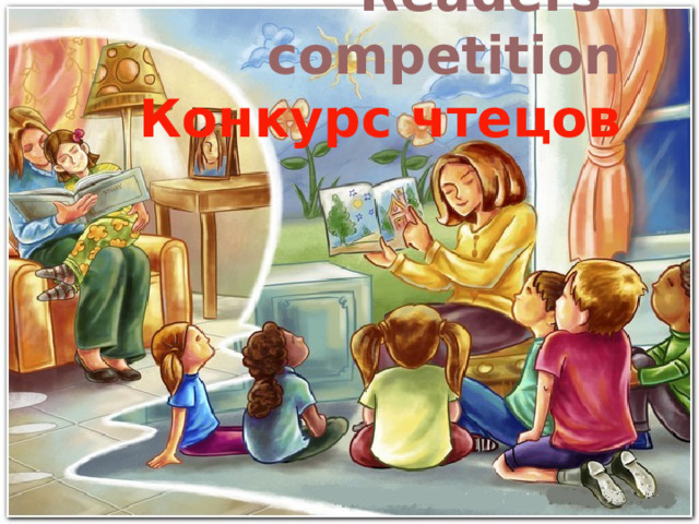 Readers’ competition  Конкурс чтецов 
