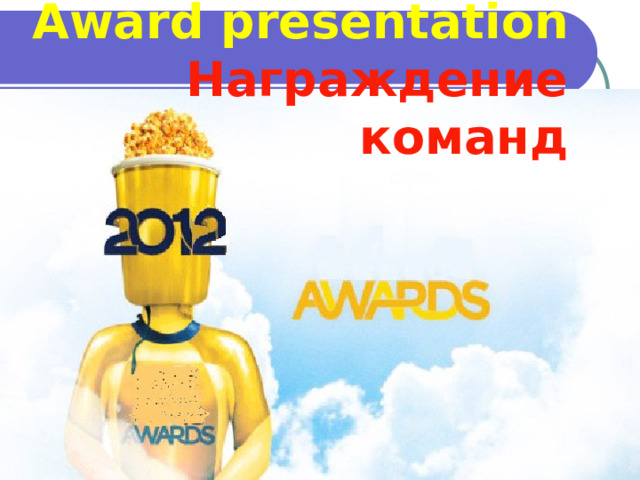  Award presentation  Награждение команд 