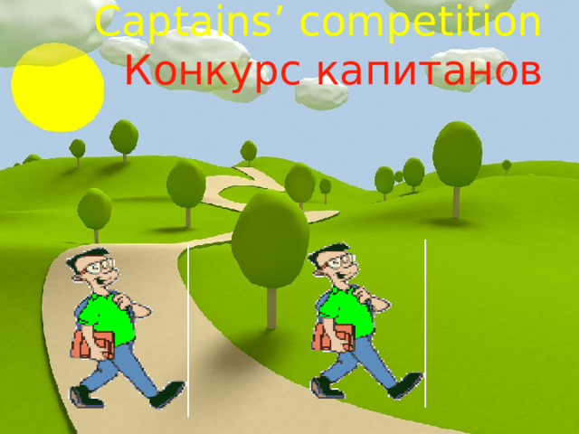 Captains’ competition  Конкурс капитанов 