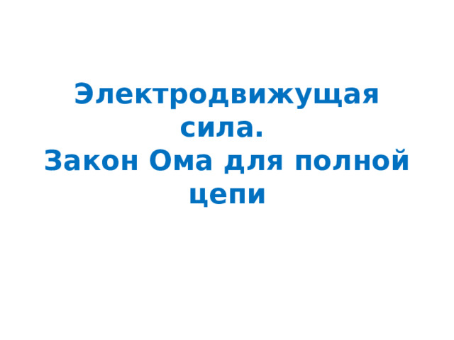 Электродвижущая сила.  Закон Ома для полной цепи 