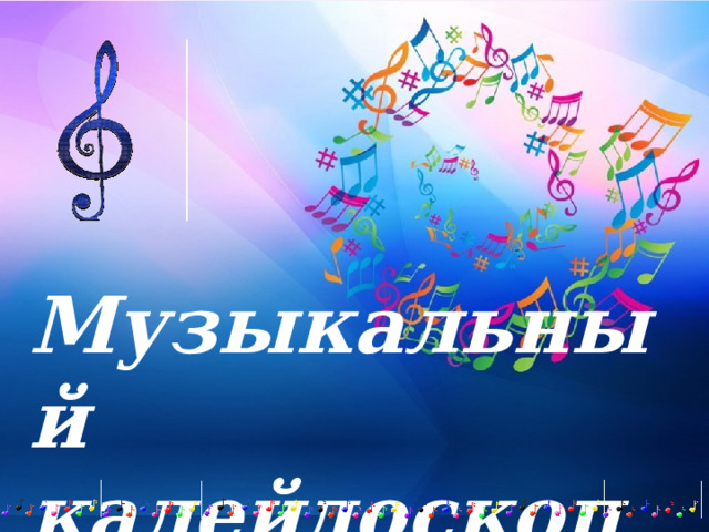 Музыкальный калейдоскоп 