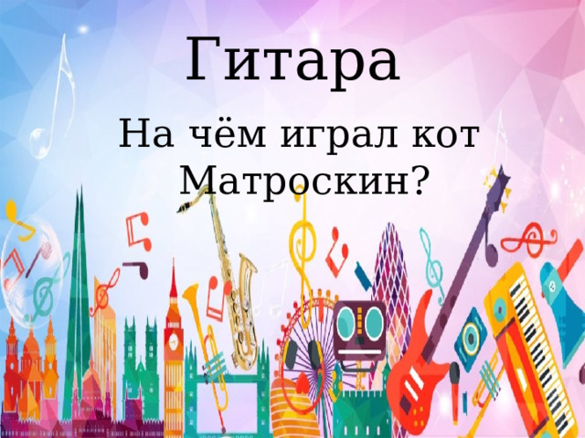Гитара На чём играл кот Матроскин? 