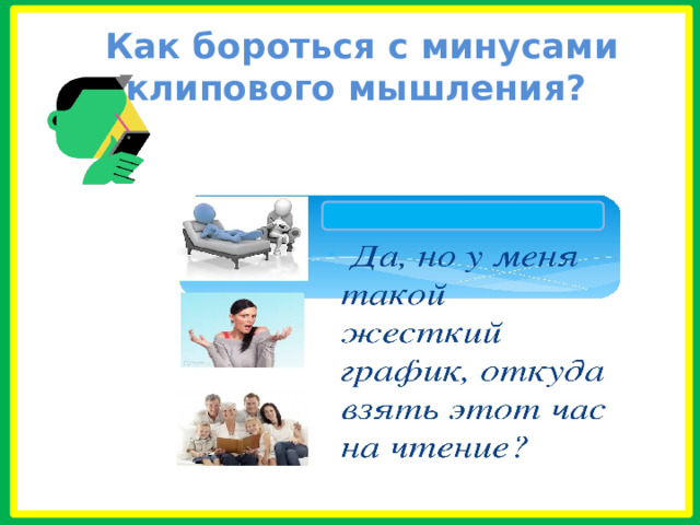  Как бороться с минусами клипового мышления?  