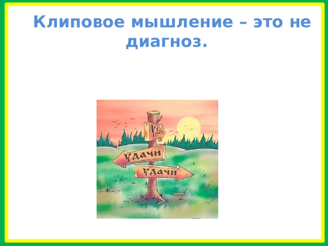   Клиповое мышление – это не диагноз.  