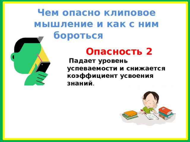 Чем опасно клиповое мышление и как с ним бороться  Опасность 2  Падает уровень успеваемости и снижается коэффициент усвоения знаний . 