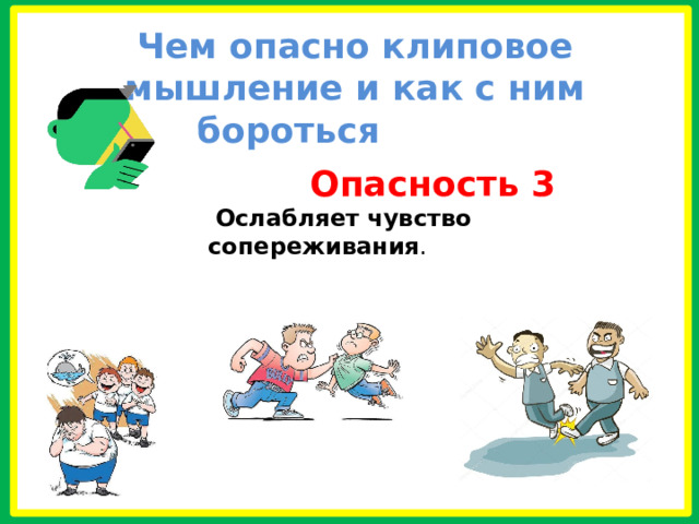 Чем опасно клиповое мышление и как с ним бороться  Опасность 3  Ослабляет чувство сопереживания . 