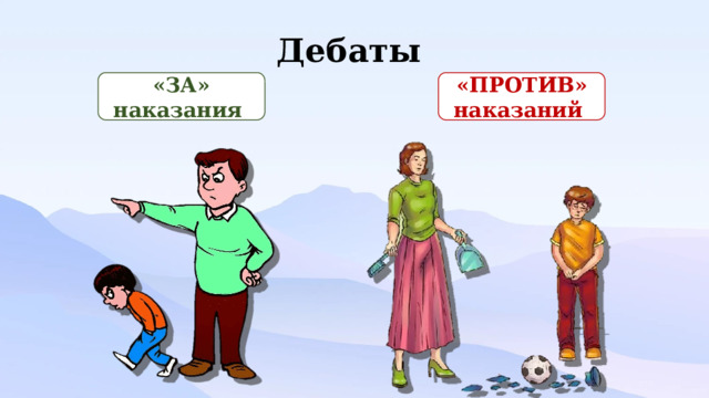 Дебаты «ЗА» наказания «ПРОТИВ» наказаний 