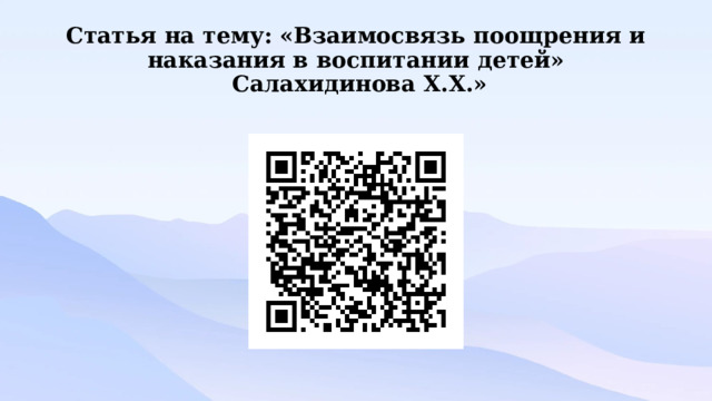 Статья на тему: «Взаимосвязь поощрения и наказания в воспитании детей»  Салахидинова Х.Х.» 