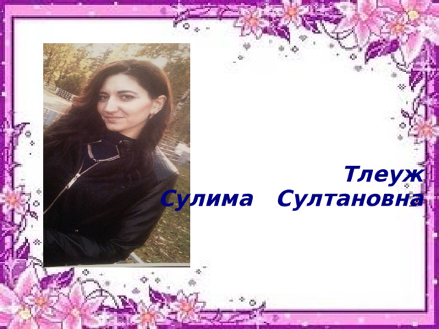 Тлеуж Сулима Султановна 