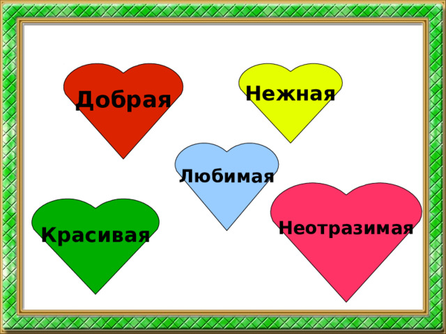 Нежная Добрая Любимая Неотразимая Красивая  