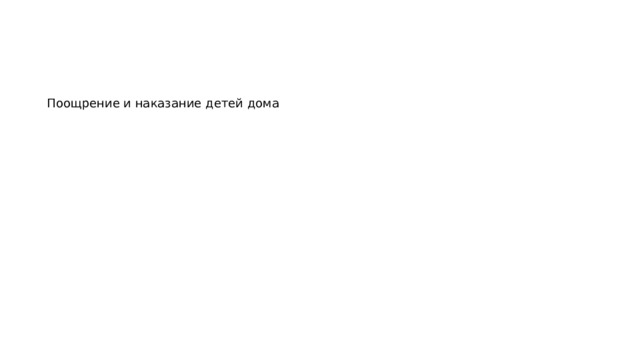 Поощрение и наказание детей дома  