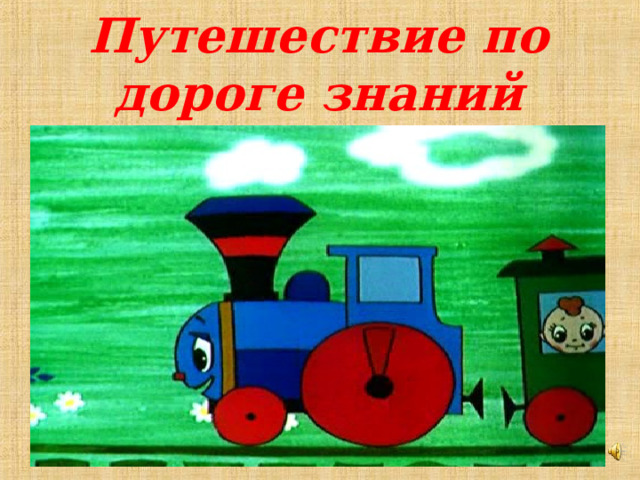 Путешествие по дороге знаний 