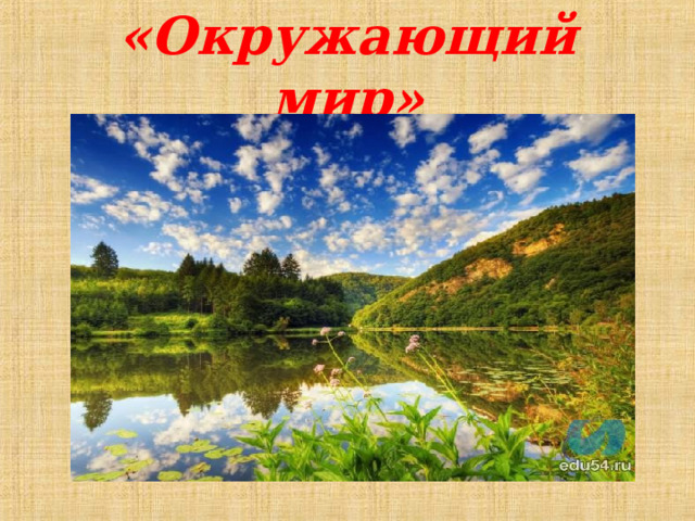«Окружающий мир» 