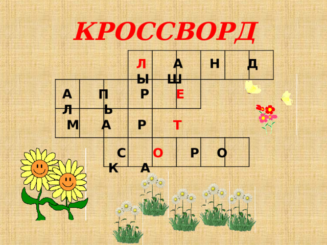 КРОССВОРД Л А Н Д Ы Ш         А  П Р Е Л Ь  М А Р Т   С О Р О К А  