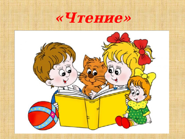 «Чтение» 