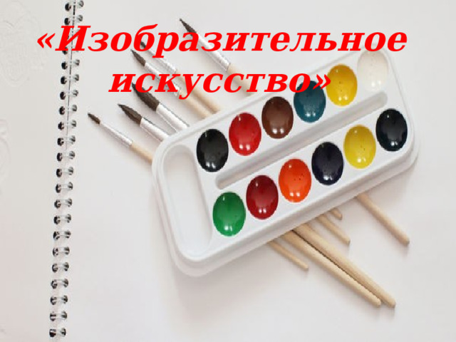 «Изобразительное искусство» Изобразительное искусство» 