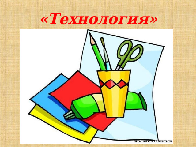 «Технология» 