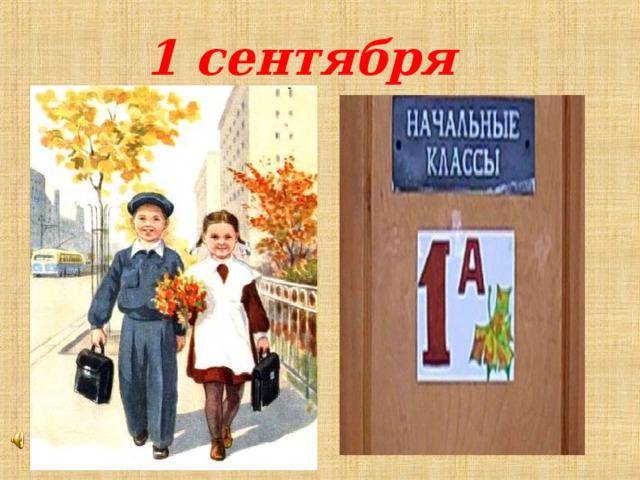 1 сентября  