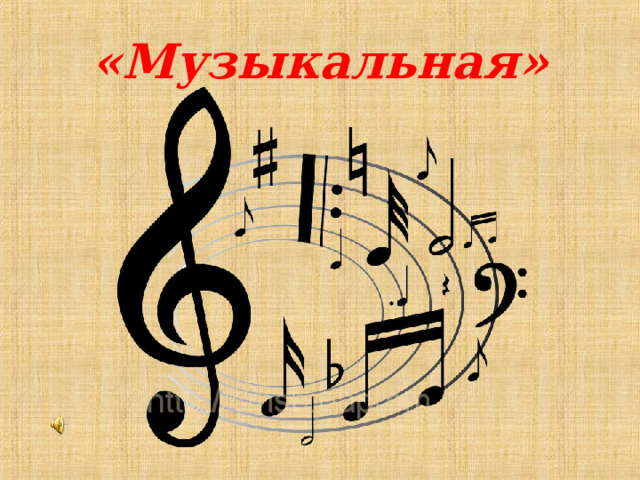 «Музыкальная» 