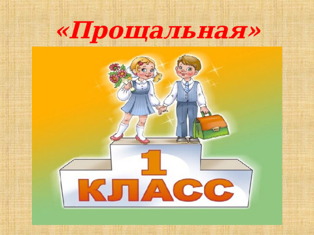 «Прощальная» 