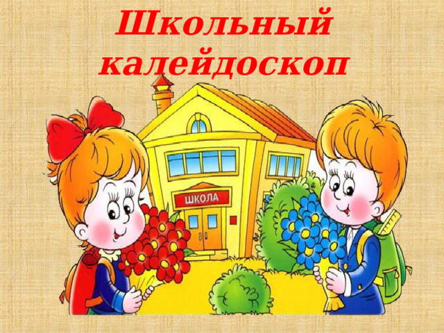Школьный калейдоскоп 
