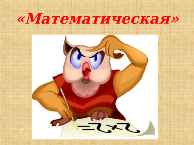 «Математическая» 