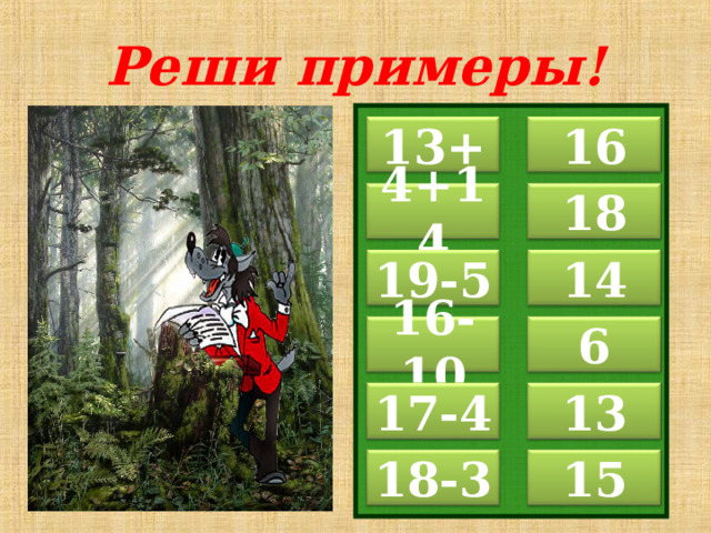 Реши примеры!   13+ 3 1 6 4+14 1 8 14 19-5 16-10 6 13 17-4 18-3 1 5 6 